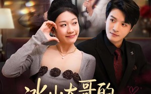 冰山大哥的闪婚陷阱（80集）短剧夸克网盘免费观看爽到底