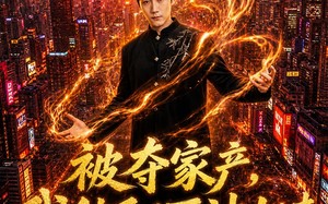 被夺家产，我纯阳医神归来（80集）短剧夸克网盘高清全集在线看