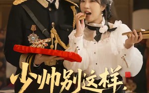 少帅别这样，夫人她只爱钱（100集）短剧夸克网盘高清畅享看