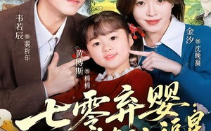 七零弃婴：督司的锦鲤小福星（96集）短剧夸克网盘在线免费赏全集