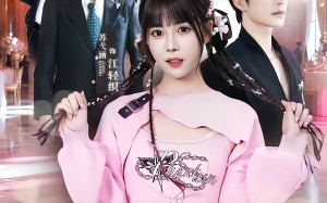 随爸入赘豪门，拖油瓶成团宠躺赢（78集）短剧夸克网盘完整版观看