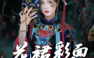 花裙彩面踏春芳（50集）短剧夸克网盘免费看全集超清晰