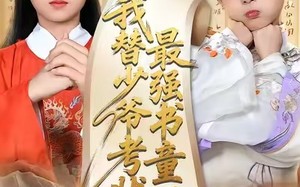 最强书童，我替少爷考状元（60集）短剧夸克网盘完整版免费看