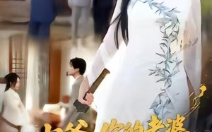 少爷，你的老婆是天师啊（66集）短剧夸克网盘全集高清在线观看