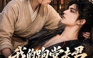 我的跑堂夫君是当朝太子（74集）短剧夸克网盘高清在线看全集