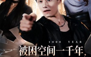 被困空间一千年，我出世就逆袭（82集）短剧夸克网盘高清在线看