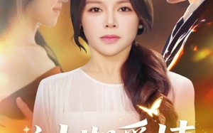 过期爱情（64集）短剧夸克网盘全集免费在线看