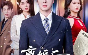 离婚后，总裁老婆悔红眼（61集）短剧夸克网盘在线免费赏