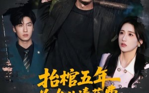 抬棺五年为女儿凑药费，却是妻子的试探（42集）短剧夸克网盘免费看全集