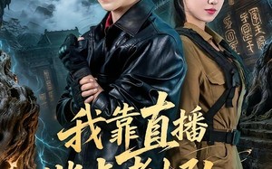 我靠直播指点考古队（67集）短剧夸克网盘精彩全集在线观