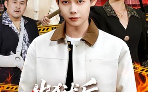 出狱后，我天下无敌（90集）短剧夸克网盘高清免费观