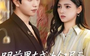 跟前男友成为邻居后，他又争又抢（77集）短剧夸克网盘全集高清在线看