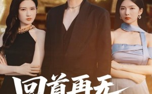 回首再无旧时约（70集）短剧夸克网盘高清资源免费观看
