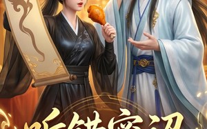 听错密诏去干饭（46集）短剧夸克网盘高清在线看