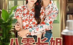 八零长姐养全家（81集）短剧夸克网盘超清全集随便看