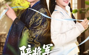 陪将军卸甲归田后，太子妃找上门（60集）短剧夸克网盘在线看完整版