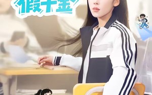 学霸重生之我竟然是假千金（80集）短剧夸克网盘精彩剧情抢先看