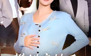 攀错高枝后，丈夫悔不当初（60集）短剧夸克网盘高清在线畅看