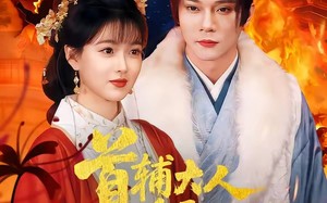 首辅大人今天追妻了吗（74集）短剧夸克网盘在线看全集