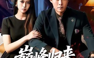 巅峰归来，我无敌（90集）短剧夸克网盘超燃剧情在线看