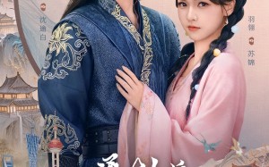 通古今后我养成了未来奸相（75集）短剧夸克网盘免费看完整剧情