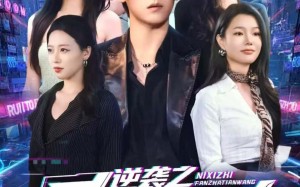 逆袭之反诈天王（71集）短剧夸克网盘完整版免费观看