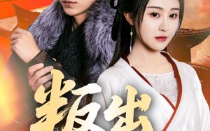 叛出将军府（65集）短剧夸克网盘全集在线尽情观赏