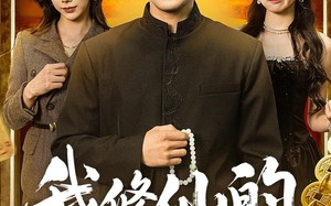 我修仙的，娇妻你说啥（80集）短剧夸克网盘高清全集畅看