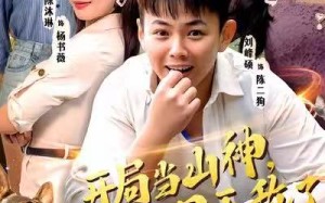 开局当山神，我在村里无敌了（71集）短剧夸克网盘完整版免费看