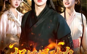 捉妖爆功力，我成了真神（89集）短剧夸克网盘全集免费观看