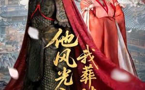 他风光入京我葬时君归（62集）短剧夸克网盘免费看精彩全集