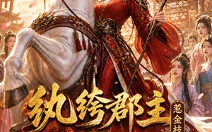 纨绔郡主得宠日常：惹金枝第四季（117集）短剧夸克网盘高清在线观看