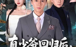 真少爷回归后，全家后悔了（79集）短剧夸克网盘高清全集免费看