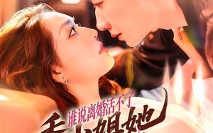 谁说离婚活不了，季小姐她光芒万丈（74集）短剧夸克网盘免费在线看全集