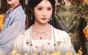 重生后我带母亲逆风翻盘（73集）短剧夸克网盘在线观看爽翻