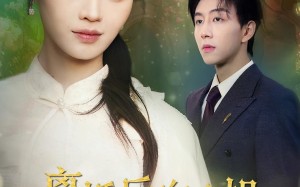 离婚后向小姐她光芒万丈（47集）短剧夸克网盘全集高清免费看