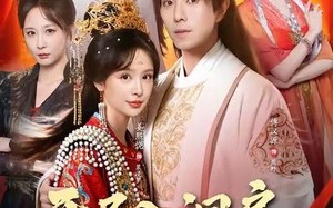 开局入洞房，被迫争天下（88集）短剧夸克网盘全集精彩在线看