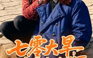 七零大旱，我家挖出地下暗河（82集）短剧夸克网盘高清完整看全集