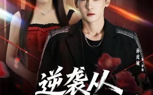 逆袭从揭穿黑料开始（80集）短剧夸克网盘全集免费畅快观