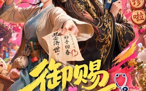 御赐女神医（74集）短剧夸克网盘高清视频免费看