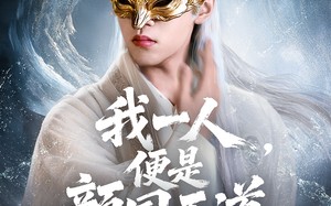 我一人便是颜国天道（50集）短剧夸克网盘完整版视频免费看