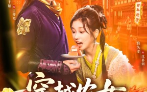 穿越农女我用美食征服天下（101集）短剧夸克网盘高清在线看全集