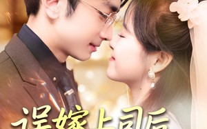 误嫁上司后被他追着宠（62集）短剧夸克网盘无广告舒心看