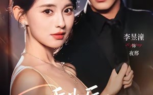 重生后，我逼死对头来抢婚（80集）短剧夸克网盘免费在线看全集