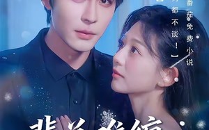 裴总难缠，恋爱免谈（59集）短剧夸克网盘免费看全集