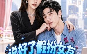 说好了假扮女友，你怎么来真的（80集）短剧夸克网盘免费高清看全集