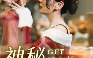 神秘男友的马甲掉了（31集）短剧夸克网盘无广告纯净观看