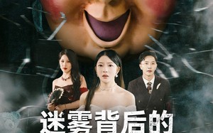 迷雾背后的真相（69集）短剧夸克网盘无广告纯净观看