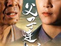 父子连心（32集）短剧夸克网盘独家幕后花絮观看