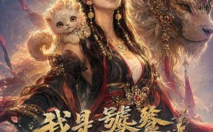 我是饕餮，我摊牌啦（50集）短剧夸克网盘超清全集看个够